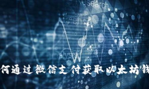 如何通过微信支付获取以太坊钱包