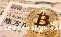 如何选择适合你的在线钱包：全面指南