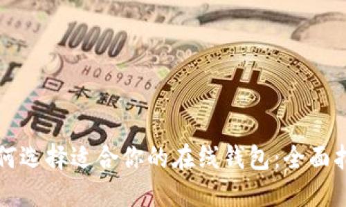 如何选择适合你的在线钱包：全面指南