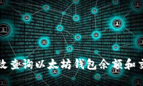 如何高效查询以太坊钱包余额和交易记录