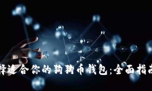 如何选择适合你的狗狗币钱包：全面指南与推荐