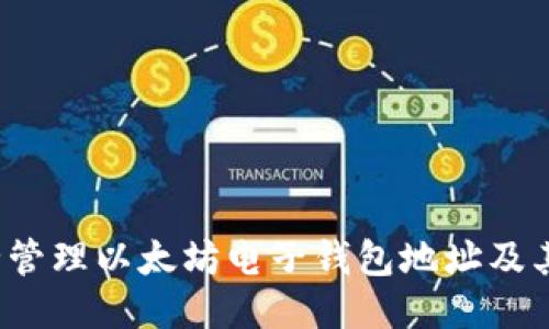  如何安全管理以太坊电子钱包地址及其使用指南