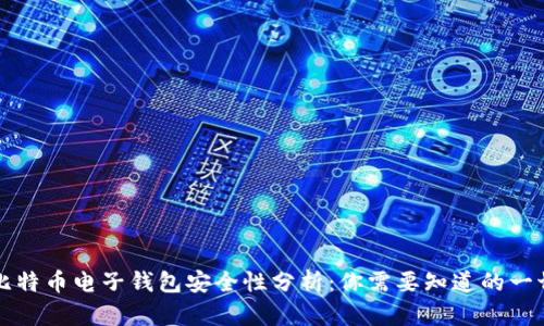 比特币电子钱包安全性分析：你需要知道的一切