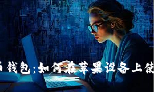 最安全的合币钱包：如何在苹果设备上使用合币钱包？