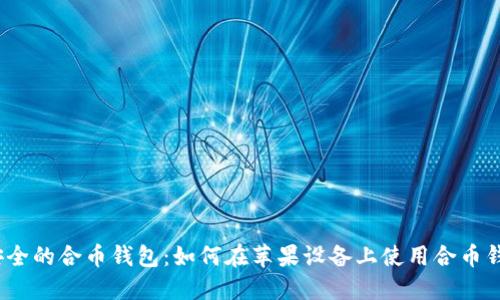 最安全的合币钱包：如何在苹果设备上使用合币钱包？