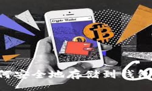 bip/bip
比特币如何安全地存储到钱包：终极指南