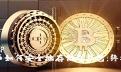 bip/bip比特币如何安全地存储到钱包：终极指南