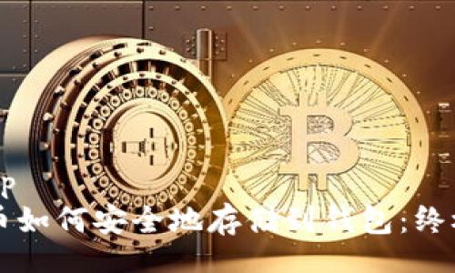 bip/bip
比特币如何安全地存储到钱包：终极指南