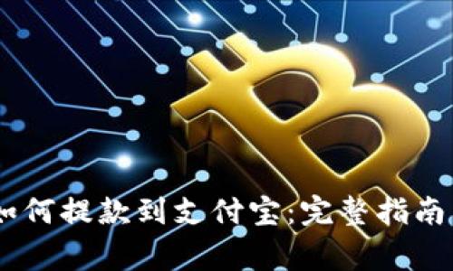 USDT钱包如何提款到支付宝：完整指南与注意事项