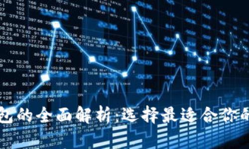 以太坊与比特币钱包的全面解析：选择最适合你的数字资产管理方案