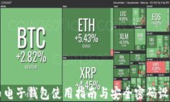比特币电子钱包使用指南与安全密码设置技巧