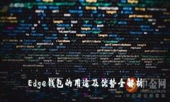 Edge钱包的用途及优势全解析