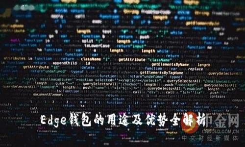 Edge钱包的用途及优势全解析