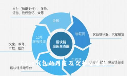 Edge钱包的用途及优势全解析