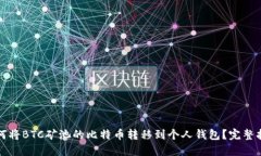 如何将BTC矿池的比特币转移到个人钱包？完整指