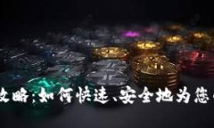 TRX钱包充值全攻略：如何快速、安全地为您的T