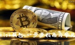 如何注册Lisk钱包：一步步指南与常见问题解答