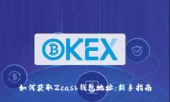 如何获取Zcash钱包地址：新手指南