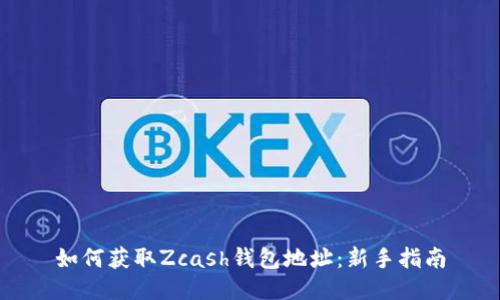 如何获取Zcash钱包地址：新手指南