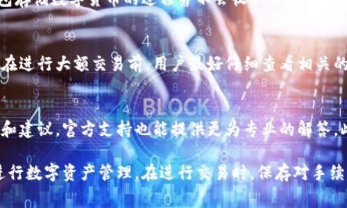 IM钱包转出币的手续费详解：费用、规则及节省技巧
IM钱包, 转出手续费, 数字货币/guanjianci

在数字货币越来越普及的今天，IM钱包作为一种便捷的加密货币存储和交易工具，受到了广大用户的青睐。然而，对于许多新手用户来说，在使用IM钱包进行币转出时手续费的计算和规则常常让人困惑。本文将深入探讨IM钱包的转出手续费，包括其费用结构、影响因素，以及如何有效降低手续费等方面，帮助用户更好地理解和使用IM钱包。

一、IM钱包转出手续费的基本概念
转出手续费是指用户将数字货币从IM钱包转移到其他钱包或交易所时所需支付的费用。这个费用通常由区块链网络的运营维护成本决定，主要用于支付网络节点处理交易的费用。在IM钱包中，转出手续费的设定与网络拥堵情况、币种种类以及用户自身的设置有关。理解这些基本概念，有助于用户在进行币转出交易时做出更明智的决策。

二、IM钱包的转出手续费是如何计算的？
IM钱包转出手续费的计算通常是以交易的大小（字节数）与网络费用（Gwei或Satoshi per byte）相乘得出的。以下是一些影响手续费计算的主要因素：

1. **网络拥堵情况**：当网络拥堵时，手续费会相应增加。以比特币为例，当交易需求高涨时，矿工会优先处理那些手续费更高的交易。用户可以通过查阅网络状态，选择在网络较为畅通时进行转出，从而降低手续费。

2. **币种种类**：不同币种的转出手续费也有所不同。例如，Ethereum网络的转账手续费（GAS费用）通常高于很多其他币种。这是因为以太坊网络上的交易需求相对较高。

3. **用户设置的手续费**：IM钱包通常允许用户调整手续费的高低。在进行转出时，用户可以选择更高的手续费以加快交易确认速度，或者选择较低的手续费以节省费用，但交易确认可能会被延迟。

在了解了这些计算因素后，用户可以合理设置自己的转出手续费，平衡费用和交易速度之间的关系。

三、IM钱包转出手续费的具体费用结构
IM钱包的转出手续费并没有一个固定的标准，由于多种因素的影响，其费用结构会有所变化。以下是一些主要的费用组成部分：

1. **基础手续费**：这是进行任何交易时都需要支付的基本费用。无论转账的金额大小，用户都需支付这笔费用，它通常是固定的，或者是依交易情况而浮动。

2. **网络手续费**：此费用是根据区块链网络情况而变化的，通常与网络的使用频率、用户的交易量等因素有关。网络手续费是用户在进行交易时最大的变动费用，用户需要时刻关注网络状况，合理计算并设置手续费。

3. **外部手续费**：如果用户选择将币转出到交易所或其他服务平台，可能需要支付额外的手续费。这些费用通常由交易所或平台决定，与他们的政策和运营模式有关。

通过了解IM钱包转出手续费的具体结构，用户可以更清晰地了解在使用钱包过程中可能产生的费用，做出更合理的预算计划。

四、如何降低IM钱包的转出手续费？
对于频繁使用IM钱包进行币转出交易的用户来说，控制手续费至关重要。以下是一些实用的技巧，帮助用户降低转出手续费：

1. **选择低峰时段进行交易**：在网络使用较少的时段进行交易，通常能够节省一定的手续费。用户可以通过各类网络状况监测工具，如BlockExplorer、ETH Gas Station等，观察网络状况，选择合适的时机进行转账。

2. **适时调整手续费**：用户在设置转出手续费时，可以根据当前市场和网络情况选择合适的手续费。IM钱包通常提供三种不同的手续费选项供用户选择。在网络不拥堵的情况下，可以选择最低的手续费，这样虽然确认时间会长一些，但费用大幅降低。

3. **回顾转账目的地**：在进行转账前，用户应考虑转账的目的地是否需要支付额外的费用。某些交易所或平台可能对转账有专门的费用制度。在选择转账时，最好了解对方平台的规定，避免不必要的收费。

通过这些策略，用户不仅能够节省手续费，而且在币转出过程中提升了整体体验。

五、IM钱包转出手续费相关的常见问题

问题一：IM钱包转出手续费是否可以调低？
IM钱包用户可以自行设置转出手续费。在转出过程中，钱包提供了不同的手续费选项供用户选择。用户可以选择较低的费用进行转账，但需要注意的是，这样可能导致交易的确认时间变长。因此，如果用户希望快速完成交易，可以选择较高的手续费，确保交易能更快被矿工处理。

问题二：如果转出币的确认时间过长，应该如何处理？
当用户的转出交易确认时间过长时，首先可以通过IM钱包或者区块链浏览器查询交易的状态。如果交易尚未被确认，用户可以选择等待，也可以考虑进行“交易加速”服务。一些平台提供了加速服务，用户支付一定费用后，可以将未确认的交易标为优先处理，以提高其确认的概率。

问题三：IM钱包是否会收取固定的年费或月费？
IM钱包通常不收取固定的年费或月费，但在进行交易转出时，依然会有手续费的产生。具体的费用结构会因币种、网络状态等因素而异，但用户在钱包存储数字货币的过程并不会收取定期服务费用。这也使得IM钱包成为一种比较灵活且受欢迎的数字资产管理工具。

问题四：转出币是否有最低金额限制？
某些情况下，IM钱包在转出时可能会设定最低转出金额。这主要是为了确保用户在转出时不会因为手续费的问题而导致实际到账的金额非常微薄。在进行大额交易前，用户最好仔细查看相关的转账规定，确保满足最低转出金额的要求，以避免不必要的麻烦。

问题五：IM钱包社区是否提供手续费相关的帮助或支持？
IM钱包通常会有用户社区和官方支持渠道，用户在使用过程中如果有关于手续费的疑问，可以在社区寻求帮助。社区中可能会有资深用户分享经验和建议，官方支持也能提供更为专业的解答。此外，IM钱包的官方网站和社交媒体也会定期发布信息，帮助用户了解手续费的变化和策略。

总之，IM钱包转出手续费的理解和运用是数字货币交易中非常重要的一环。通过了解手续费的基本概念、计算方式及节省技巧，用户可以更高效地进行数字资产管理。在进行交易时，保存对手续费的关注和策略性思考，是每个数字货币用户需要建立的良好习惯。