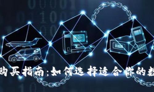 比特币钱包购买指南：如何选择适合你的数字货币钱包