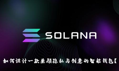 如何设计一款兼顾隐私与创意的智能钱包？