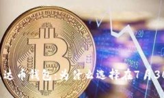 全面解析艾达币钱包：为什么选择在7月30日使用