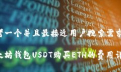 思考一个并且最接近用户搜索需求的:以太坊钱包