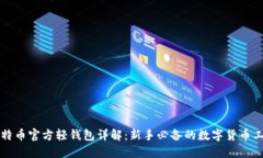 比特币官方轻钱包详解：新手必备的数字货币工