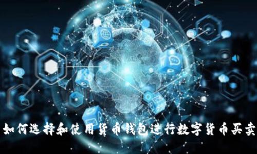 如何选择和使用货币钱包进行数字货币买卖