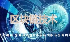 最全解析：莱特币钱包M开头的优势与使用指南