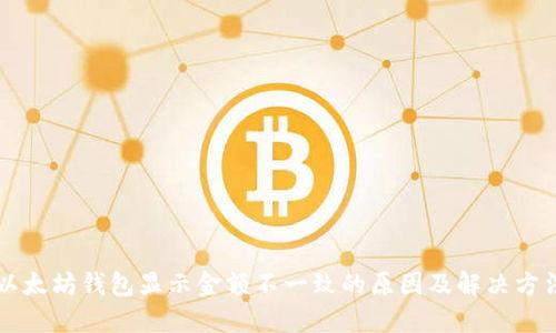 以太坊钱包显示金额不一致的原因及解决方法