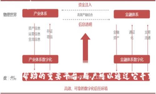 mid-title最全解析：如何使用Parity钱包进行数字货币管理/mid-title

Parity钱包, 数字货币, 加密货币交易/guanjianci

在数字货币领域，钱包作为资产管理的重要工具，其重要性不言而喻。而Parity钱包作为一个高度安全、功能齐全的加密货币钱包，近年来获得了越来越多用户的关注。本文将深入探讨Parity钱包的特点、使用方法及其在数字货币管理中的应用，希望能够为广大用户提供一站式的指导。

什么是Parity钱包？
Parity钱包是一款由Parity Technologies开发的数字货币钱包，它为用户提供了无缝的区块链交互体验。Parity钱包特别适合那些希望通过以太坊及其生态系统进行投资、交易和管理资产的用户。由于其开源的特性，Parity钱包的安全性和灵活性得到了业内人士的一致认可。

Parity钱包分为两种主要版本：Parity Signer和Parity Ethereum。Parity Signer是一款离线钱包，致力于增加用户资产的安全性。而Parity Ethereum是一个全功能的以太坊节点，可以帮助用户与以太坊网络进行互动。无论用户选择哪种版本，Parity钱包都能提供强大的功能和安全保护。

如何创建与使用Parity钱包？
使用Parity钱包的第一步是下载并安装相应的客户端软件。可以从正式网站下载，并确保下载的版本是最新的，以确保安全和功能的完整。

然后，打开Parity钱包，系统将引导你创建一个新的钱包账户。创建过程中，用户需要设置强密码，并安全备份助记词。助记词是恢复钱包的唯一凭证，切勿泄漏给他人。

创建完成后，用户可以通过钱包界面直观地查看账户余额、进行交易、添加其他数字资产等。在交易时，确保核对发送地址，并注意网络手续费，以避免不必要的损失。

安全性：如何保护你的Parity钱包？
安全是任何数字货币钱包用户最关心的问题。使用Parity钱包时，用户应遵循以下几个关键步骤以确保其资产安全：

1. **保护助记词**：助记词是钱包的核心，用户应将助记词存储在安全的地方，避免在网上或移动设备上保存。

2. **开启双因素认证**：虽然Parity钱包本身提供了良好的安全性，但采用双因素认证可以为账户增加额外的防护层。

3. **定期更新软件**：确保钱包软件保持最新，以获得最新的安全补丁和功能。

4. **使用硬件钱包**：如果你持有大额数字资产，考虑使用硬件钱包进行资产存储。硬件钱包可以与Parity钱包结合使用，以提供更强的安全保障。

Parity钱包与其他钱包的比较
在数字货币市场上，有许多种类的钱包可供选择，比如热钱包、冷钱包和纸钱包等。相比其他类型钱包，Parity钱包的优势在于其强大的功能和易用性。

例如，很多热钱包面临着黑客攻击的风险，而Parity钱包则通过离线模式和多重签名等功能大大降低了被黑客攻击的可能性。另外，Parity钱包还兼容ERC-20代币，使得用户可以方便地管理多种数字资产，而不需要使用多个不同的钱包。

然而，Parity钱包的复杂性也可能使得新手用户在初次使用时感到困惑。因此，用户在选择钱包时应根据个人需求权衡安全性和易用性。

如何备份与恢复Parity钱包？
备份钱包是确保数字资产安全的重要步骤。对于Parity钱包，备份主要依赖于助记词和JSON文件。当用户创建钱包时，系统会提示用户备份助记词，并建议用户下载JSON文件。

助记词备份时应选用安全的存储方式，例如纸质保管或加密USB驱动器。对于JSON文件，则应保存在安全的离线设备中。一旦用户需要恢复钱包，仅需输入助记词或导入JSON文件，便可以恢复到原来的状态。

如何使用Parity钱包进行交易？
Parity钱包的交易功能非常强大，用户可以根据实时市场价格，快速进行数字资产的发送和接收。用户只需在“发送”界面输入接收方地址、金额及网络手续费，然后确认即可完成交易。

在进行大额交易时，用户应特意注意接收地址是否正确，建议使用复制粘贴功能以减少输入错误的风险。另外，设定合理的网络手续费也非常重要，因为手续费可能会影响交易的确认速度。

总结与展望
Parity钱包以其强大的安全性和多功能性在数字货币领域占据一席之地。无论是新手还是资深的数字货币投资者，都能通过这款钱包享受到高效、安全的数字资产管理体验。随着区块链技术的不断发展，未来Parity钱包可能会新增更多功能，以满足用户的日益增长的需求。 

总之，合理使用Parity钱包，不仅可以帮助用户有效管理数字资产，也能在一定程度上提高对数字货币相关技术的理解。期待在以后的发展中，Parity钱包能够继续引领行业潮流，为用户提供更便捷的服务。

常见问题解答

1. Parity钱包是否支持多种数字货币？
是的，Parity钱包支持多种数字货币，尤其是以太坊及其生态系统的ERC20代币。用户可以方便地在一个钱包中管理多种资产，省去使用多个钱包的麻烦。

2. 如果忘记助记词怎么办？
助记词是恢复钱包的关键。如果用户忘记了助记词，恢复钱包的方式将会非常有限。在创建钱包时，务必小心保存助记词，并且在必要时定期检查以确保其安全。

3. Parity钱包如何保障交易安全？
Parity钱包通过多重签名和离线模式等多种方式来保障交易安全。此外，用户在交易时必须仔细核对地址和金额，以减少误操作的风险。

4. Parity钱包能否与其他钱包进行资产转移？
是的，用户可以随时将其他钱包中的资产转入到Parity钱包。只需要获取相应的地址，并填写发送界面的信息，就可以完成转移。

5. 如何解决Parity钱包的常见问题？
如果在使用Parity钱包时遇到常见问题，用户可以访问官方支持文档，找到针对特定问题的解决方案。此外，社区论坛也是一个获取帮助的重要平台，用户可以通过它寻求其他用户的经验和建议。