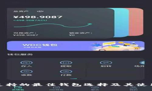 BCX支持的最佳钱包选择及其使用指南