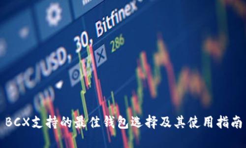 BCX支持的最佳钱包选择及其使用指南