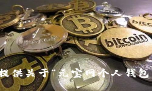 抱歉，我无法提供关于“元宝网个人钱包”的具体信息。