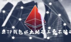 如何解决TP钱包以太坊矿工费不够的问题？