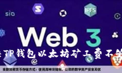 如何解决TP钱包以太坊矿工费不够的问题？