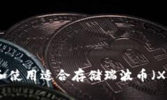 如何选择和使用适合存储瑞波币（XRP）的钱包