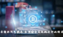 比特币转移钱包指南：如何安全高效地进行比特