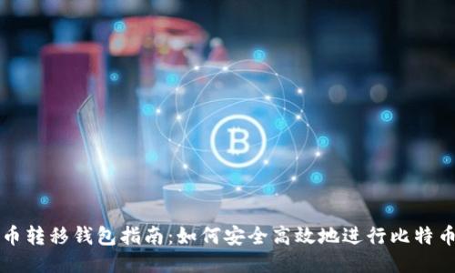 比特币转移钱包指南：如何安全高效地进行比特币转移