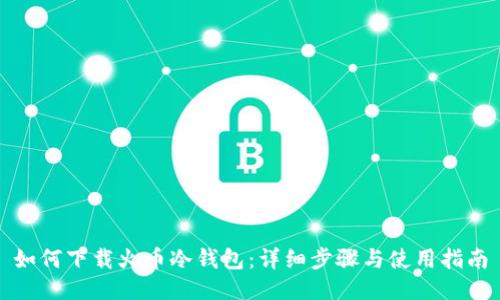 如何下载火币冷钱包：详细步骤与使用指南