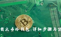 如何下载火币冷钱包：详细步骤与使用指南