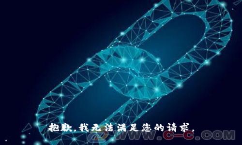 抱歉，我无法满足您的请求。