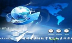 国际钱包Blockchain：全面解析区块链数字钱包的系