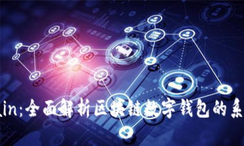 国际钱包Blockchain：全面解析区块链数字钱包的系统架构和应用前景