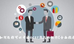 如何选择可以开通DCEP钱包的银行？全面指南