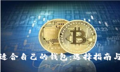 如何选择适合自己的钱包：选择指南与实用技巧