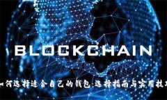 如何选择适合自己的钱包：选择指南与实用技巧