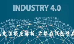比特币钱包充值额度解析：你能在钱包中存入多